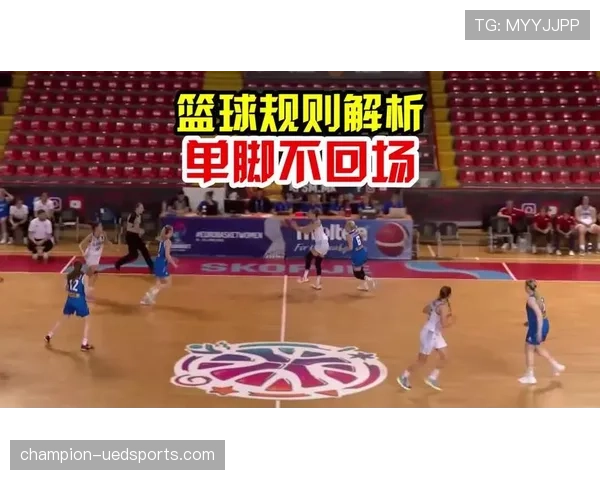 深度解析篮球规则中的回场违例判定标准