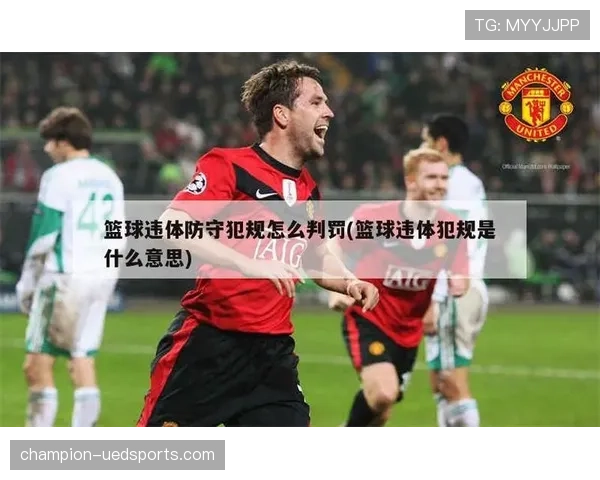 篮球延误比赛违例怎样判定与处理? 篮球延误比赛违例怎样判定与处理?