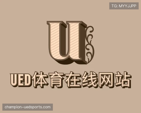 解读UED体育